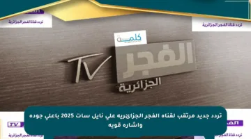 تردد جديد مرتقب لقناة الفجر الجزائرية على نايل سات 2025 بأعلى جودة وإشارة قوية